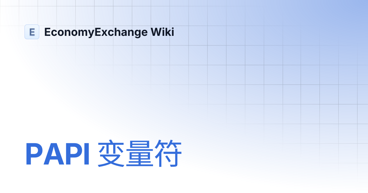 PAPI 变量符 | 简体中文 | EconomyExchange Wiki